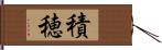 積穂 Hand Scroll