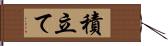 積立て Hand Scroll