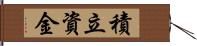 積立資金 Hand Scroll