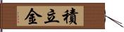 積立金 Hand Scroll