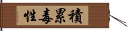 積累毒性 Hand Scroll