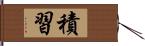 積習 Hand Scroll