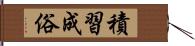 積習成俗 Hand Scroll