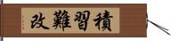 積習難改 Hand Scroll