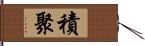 積聚 Hand Scroll