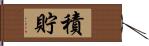 積貯 Hand Scroll