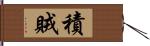 積賊 Hand Scroll