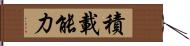 積載能力 Hand Scroll