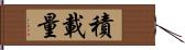 積載量 Hand Scroll