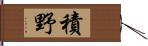 積野 Hand Scroll