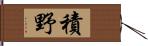 積野 Hand Scroll