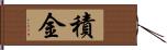 積金 Hand Scroll