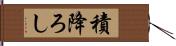 積降ろし Hand Scroll