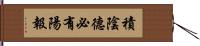 積陰德必有陽報 Hand Scroll