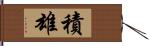 積雄 Hand Scroll