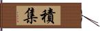 積集 Hand Scroll