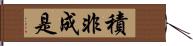 積非成是 Hand Scroll