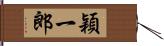 穎一郎 Hand Scroll