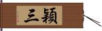 穎三 Hand Scroll