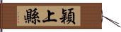 穎上縣 Hand Scroll