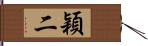 穎二 Hand Scroll