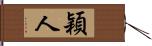 穎人 Hand Scroll