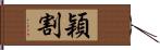 穎割 Hand Scroll