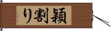 穎割り Hand Scroll