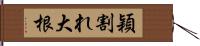 穎割れ大根 Hand Scroll