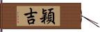 穎吉 Hand Scroll