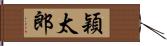 穎太郎 Hand Scroll