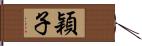 穎子 Hand Scroll