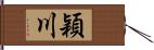 穎川 Hand Scroll