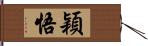 穎悟 Hand Scroll