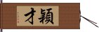 穎才 Hand Scroll