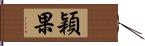 穎果 Hand Scroll