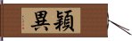 穎異 Hand Scroll