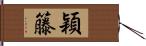 穎籐 Hand Scroll