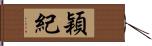 穎紀 Hand Scroll