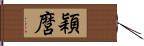 穎麿 Hand Scroll