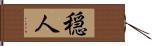 穏人 Hand Scroll