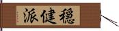 穏健派 Hand Scroll