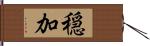 穏加 Hand Scroll