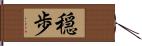 穏歩 Hand Scroll