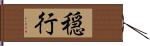 穏行 Hand Scroll