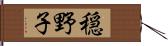 穏野子 Hand Scroll