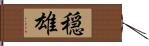 穏雄 Hand Scroll