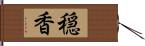 穏香 Hand Scroll