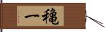 穐一 Hand Scroll