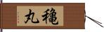 穐丸 Hand Scroll